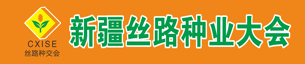 第八屆中國(guó)新疆國(guó)際種子交易會(huì)
