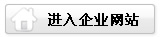進(jìn)入企業(yè)網(wǎng)站