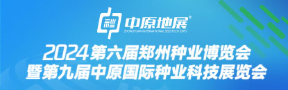 中原地展（中國(guó)·鄭州）蔬菜良種科技博覽會(huì)