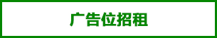 廣告位招租