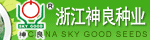 浙江神良種業(yè)有限公司