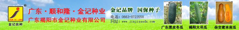 廣東揭陽(yáng)市金記種業(yè)有限公司