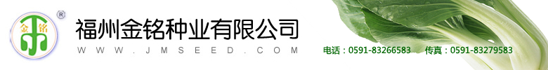 福州金銘種業(yè)有限公司