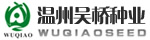 溫州市吳橋種業(yè)有限公司