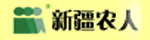 新疆農(nóng)人