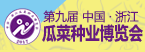 中國(guó)浙江第八屆瓜菜種業(yè)博覽會(huì)