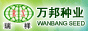 南京萬邦種業(yè)有限公司