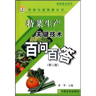 特菜生產關鍵技術百問百答(第2版)