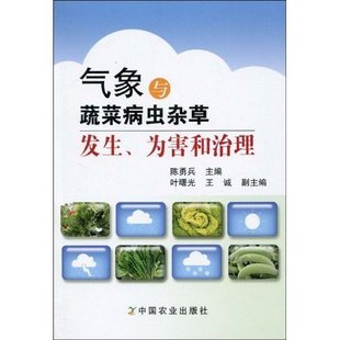 氣象與蔬菜病蟲雜草發(fā)生、為害和治理