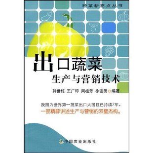 出口蔬菜生產與營銷技術