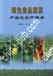 綠色食品蔬菜產業(yè)化生產技術