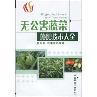 無公害蔬菜施肥技術大全