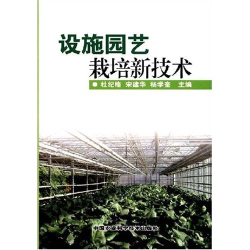 設(shè)施園藝栽培新技術(shù) 正版特價(jià)