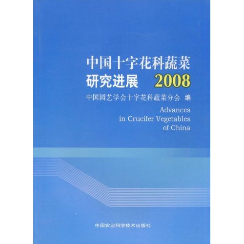 中國(guó)十字花科蔬菜研究進(jìn)展2008 正版特價(jià)